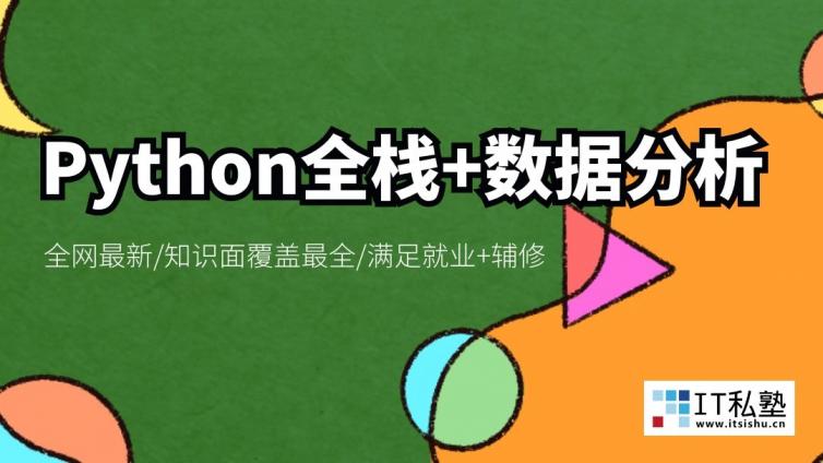 IT私塾Python全栈+数据分析辅导课第一期的阶段反馈