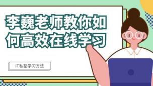 李巍老师教你如何高效在线学习
