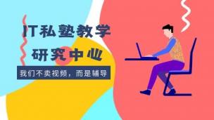 IT私塾教学研究中心是什么？