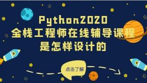 Python2020全栈工程师课程是如何设计的！