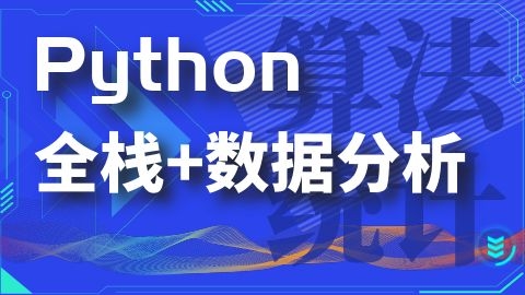 Python全栈+数据分析系统辅导课